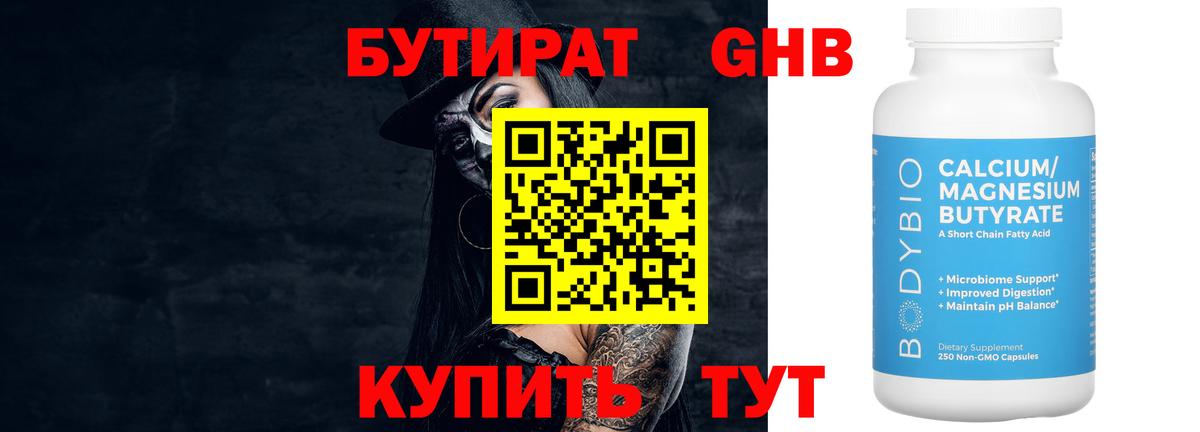Обнинск  БУТИРАТ  Вход с VPN  БУТИРАТ бутандиол 