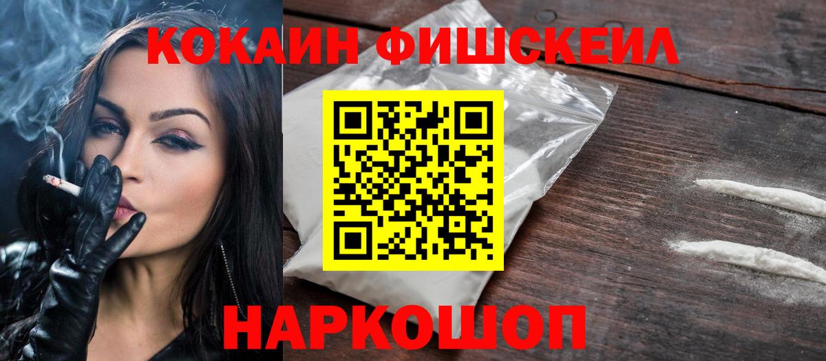 Кокаин FishScale Обнинск